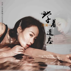 学着遗忘(伴奏)