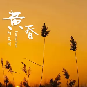 黄昏