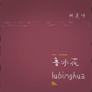 鲁冰花 (cover: 曾淑勤)