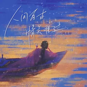 人间自古情关难过(伴奏)