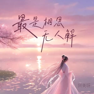 最是相思无人解(伴奏)