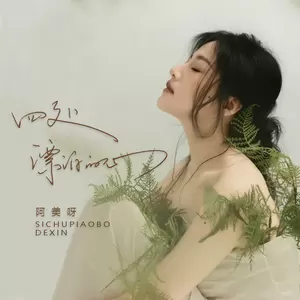 四处漂泊的心