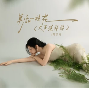 单恋一枝花（大声说拜拜）(DJAX1n咚鼓版)