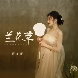 兰花草(伴奏)