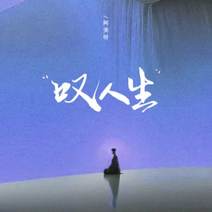 叹人生(伴奏)