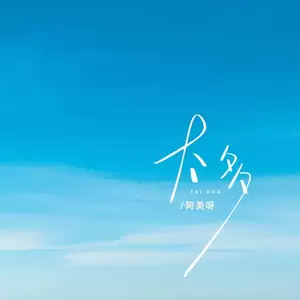 太多