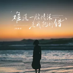 难道一腔情深是我犯的错(伴奏)