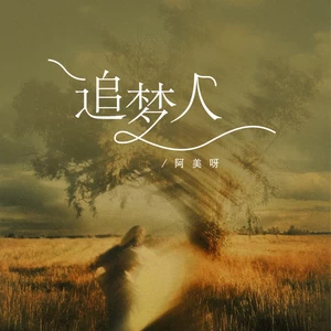 追梦人(伴奏)
