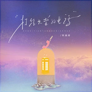 打给天堂的电话（伴奏）