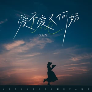 爱不爱又何妨(伴奏)