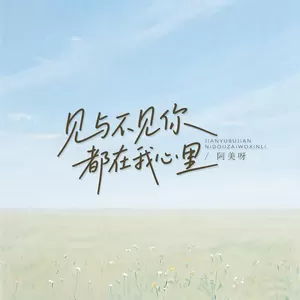 见与不见你都在我心里