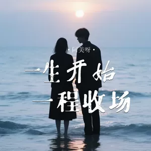 一生开始一程收场
