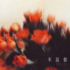 不及你(伴奏)