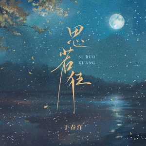 思若狂（和声伴奏）