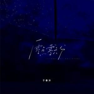 零点零六分