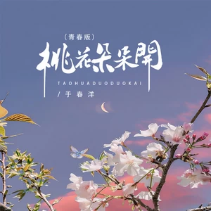 桃花朵朵开(青春版伴奏)