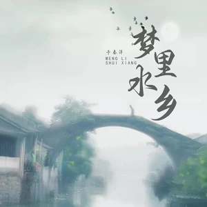 梦里水乡(伴奏)