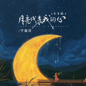 月亮代表我的心(伴奏)