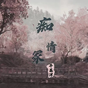 痴情冢(伴奏)