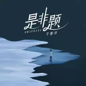 是非题(深情版)