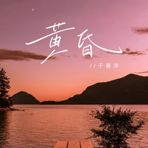 黄昏(柔情版)