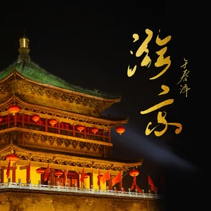 游京（悠悠古城春心荡漾）