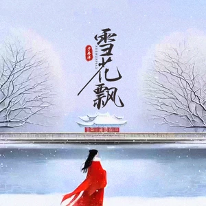 雪花飘（空中随风缠绕）(伴奏)