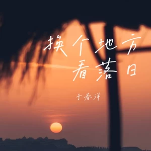 换个地方看日落(伴奏)