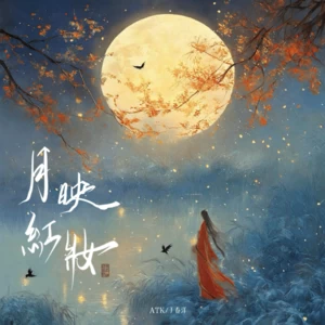 月映红妆(伴奏)