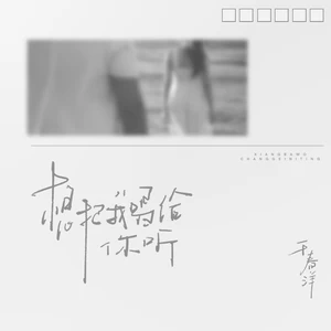 想把我唱给你听(伴奏)