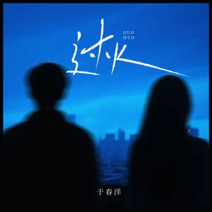 过火
