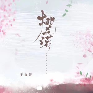 桃花诺（电吉他Solo）(电吉他Solo)