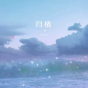 归栖
