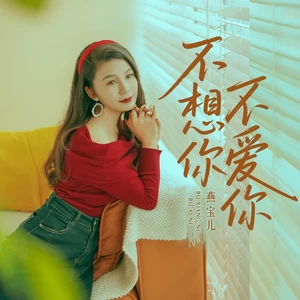 不想你不爱你