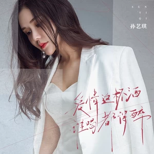 爱情这杯酒谁喝都得醉
