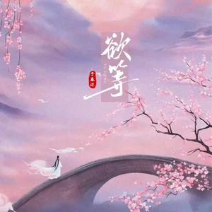 欲等(伴奏)