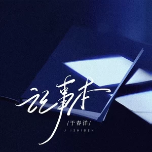 记事本(和声伴奏)