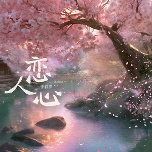 恋人心(伴奏)