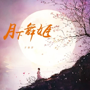 月下舞姬(伴奏)