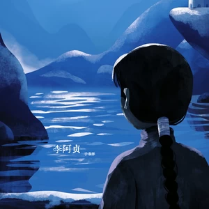 李阿贞(DJ版伴奏)