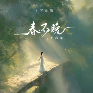 春不晚(宿命版伴奏)