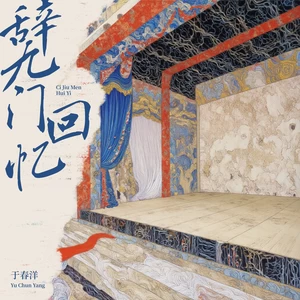 辞九门回忆（戏子多秋）