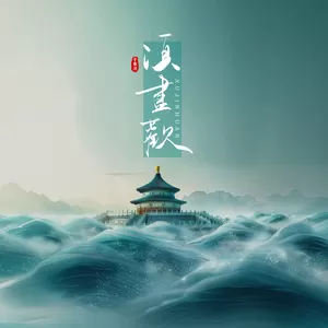 须尽欢(DJ阿布版|0.9x)