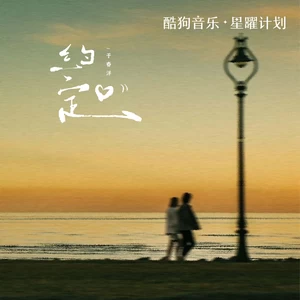 约定（远处的钟声回荡在雨里）(DJHZ版)
