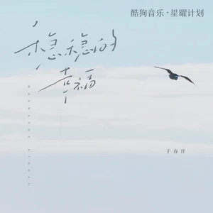 稳稳的幸福（DJ阿布版）