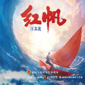 红帆(和声伴奏)