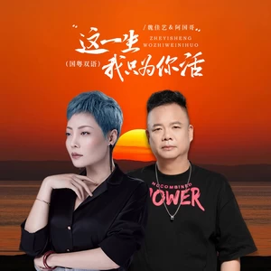 这一生我只为你活 （国粤对唱）