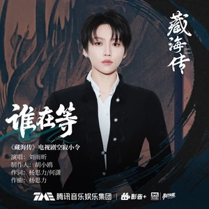 谁在等