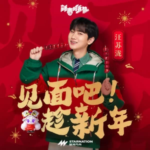 见面吧趁新年(伴奏)