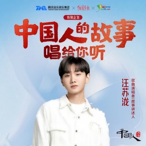 汪苏泷：当我越来越像你，我才开始懂你